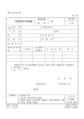 측량성과 국외반출(허가신청[1]신고)서